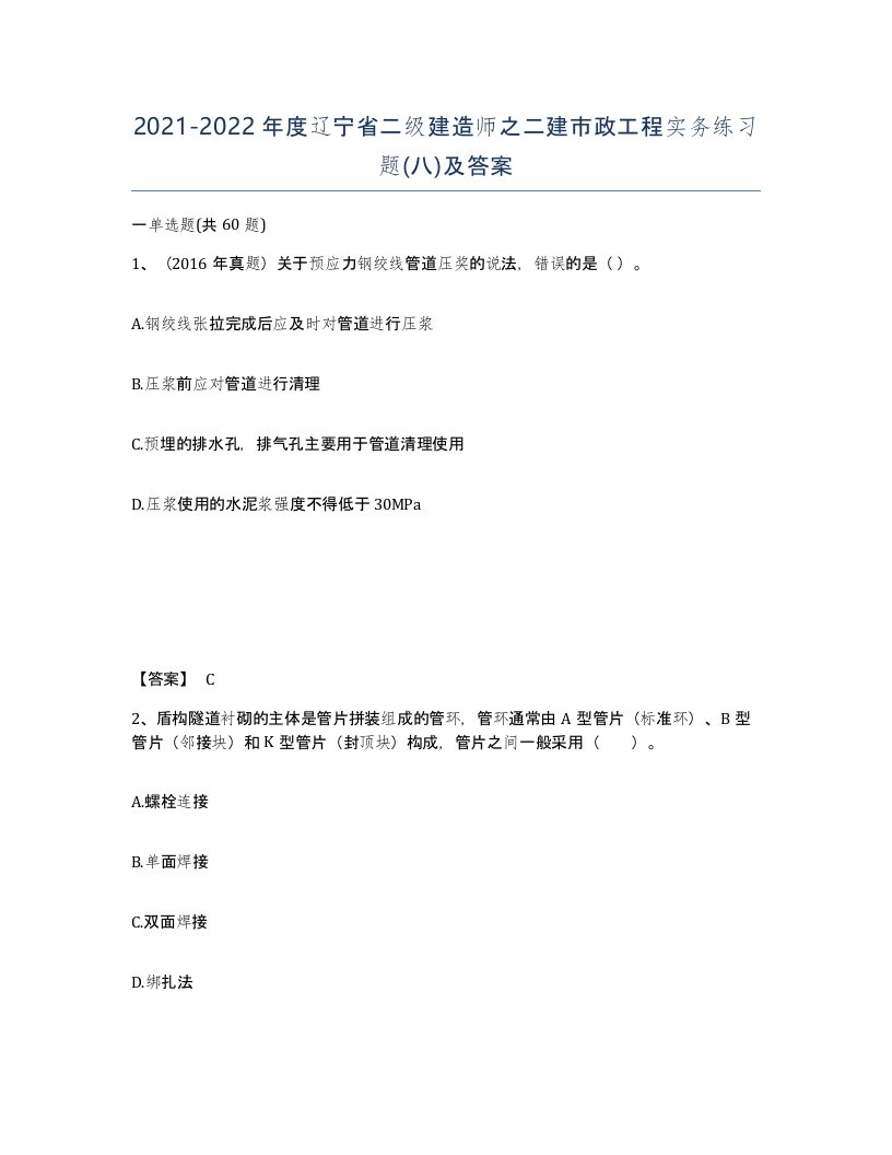 2021-2022年度辽宁省二级建造师之二建市政工程实务练习题八及答案