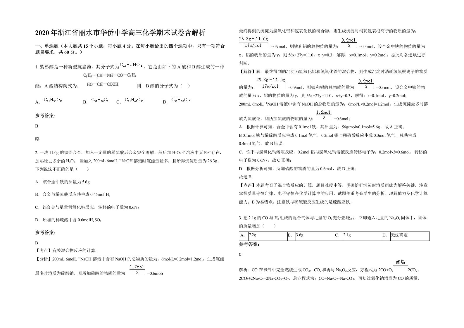 2020年浙江省丽水市华侨中学高三化学期末试卷含解析