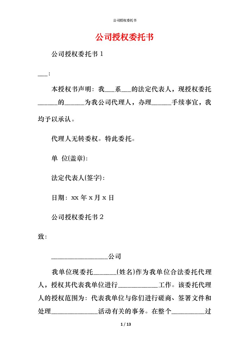 精编公司授权委托书