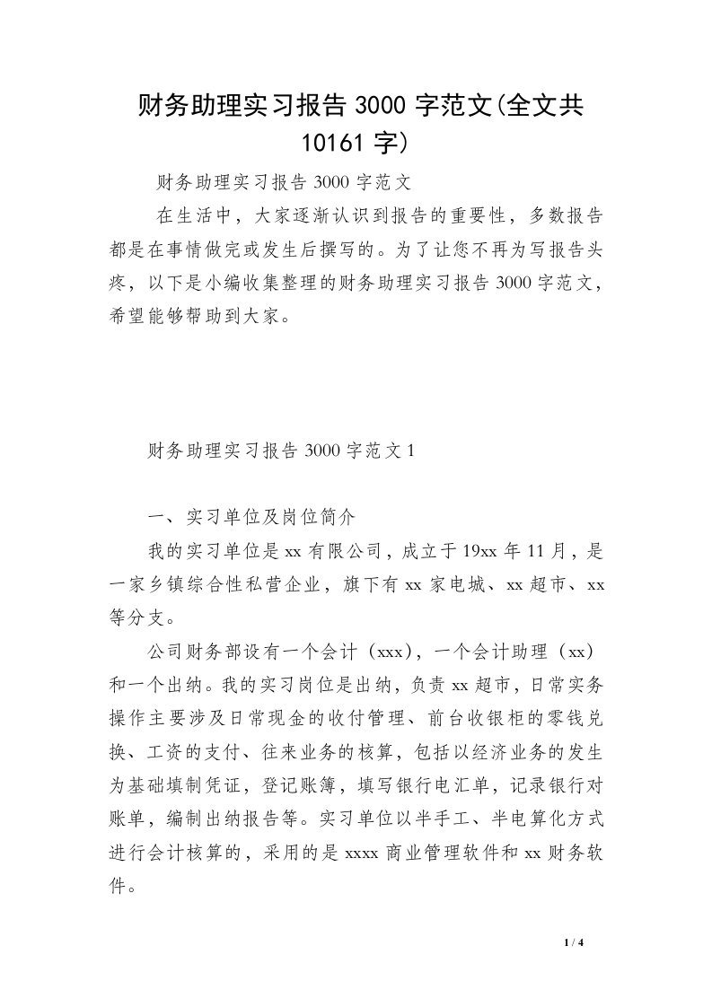 财务助理实习报告3000字范文(全文共10161字)