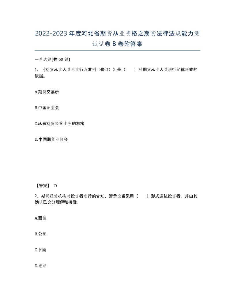 2022-2023年度河北省期货从业资格之期货法律法规能力测试试卷B卷附答案