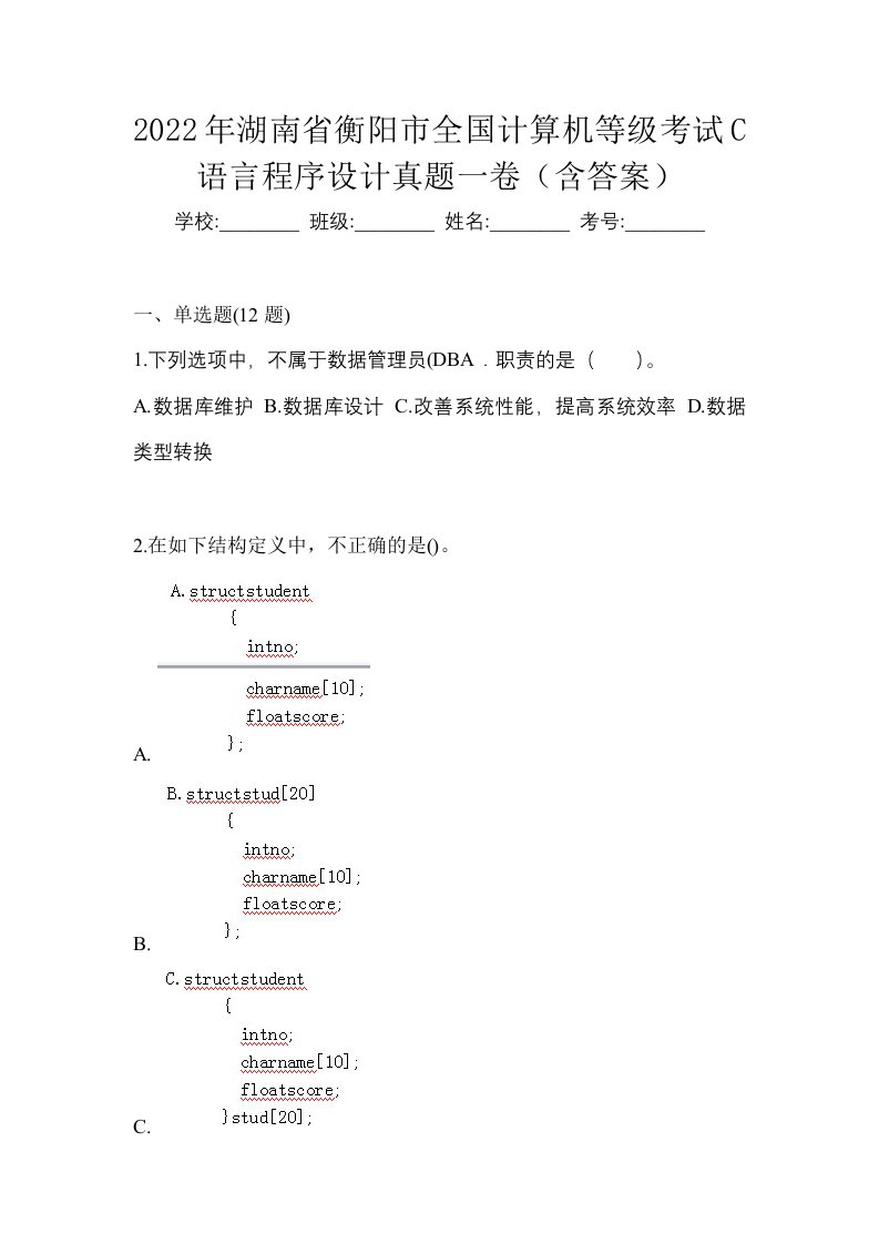 2022年湖南省衡阳市全国计算机等级考试C语言程序设计真题一卷含答案