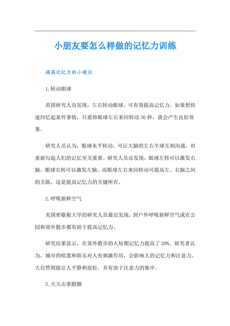 小朋友要怎么样做的记忆力训练