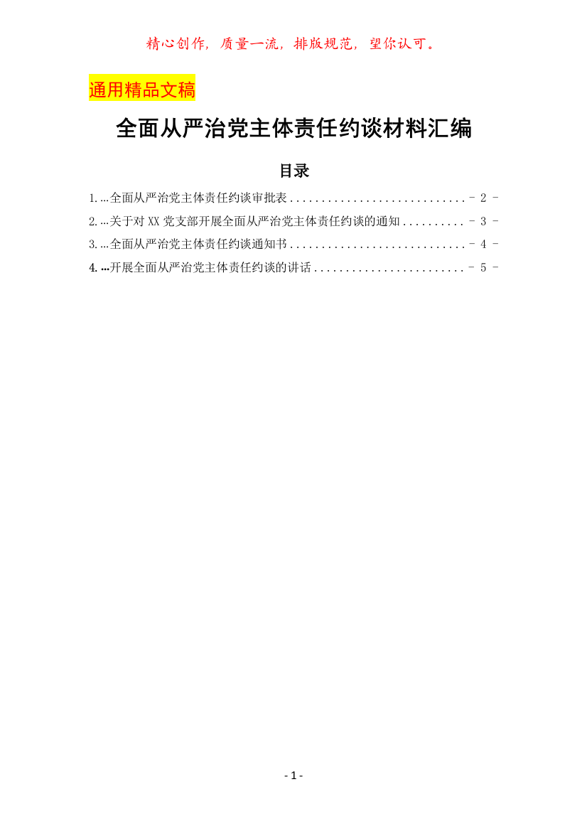 最新全面从严治党主体责任约谈材料汇编(包括约谈审批表、约谈通知、约谈讲话)