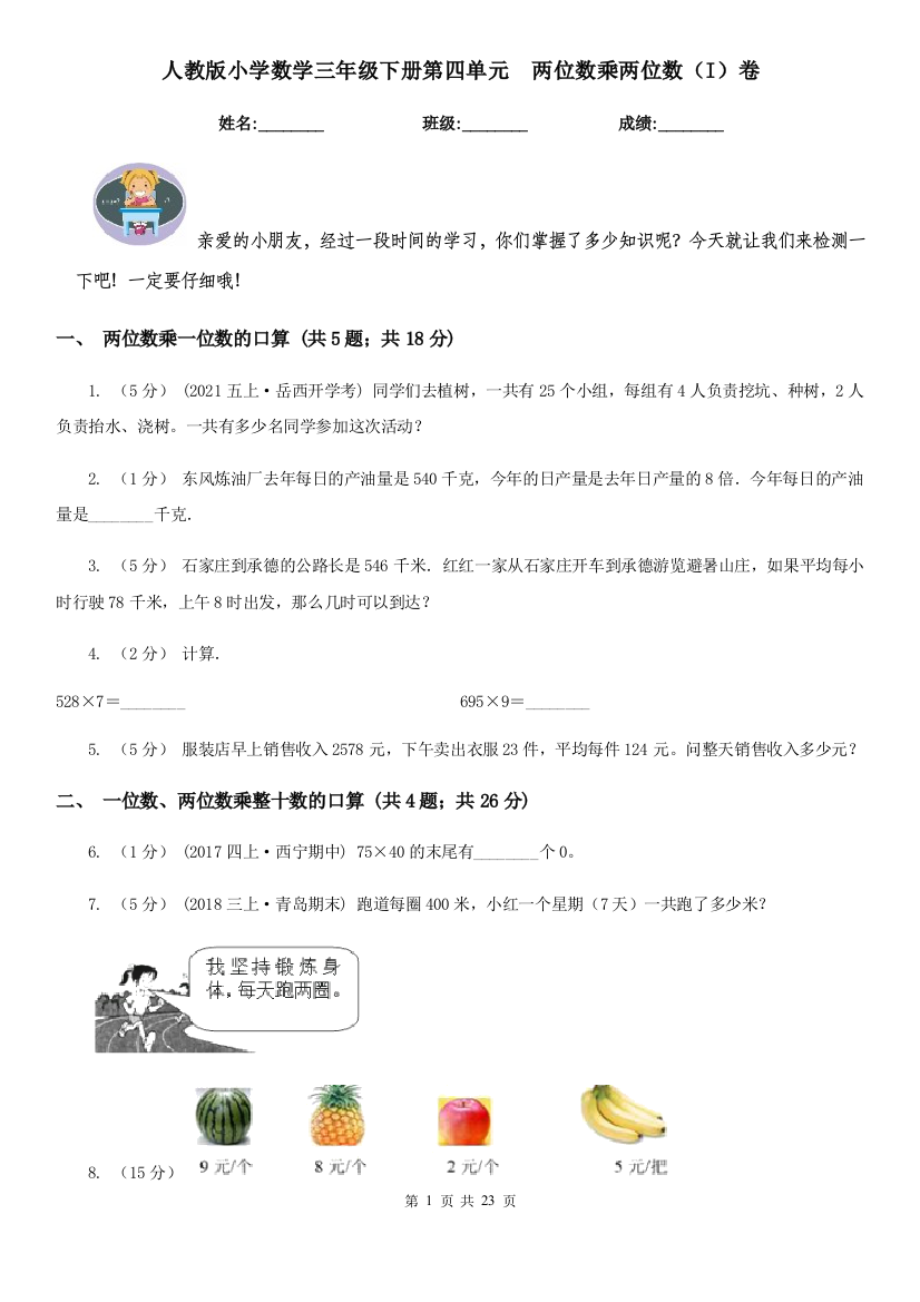 人教版小学数学三年级下册第四单元-两位数乘两位数I卷