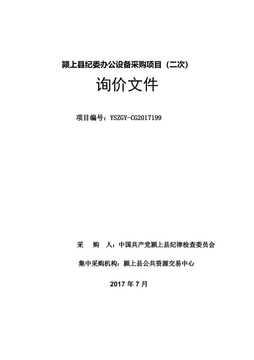 颍上纪委办公设备采购项目二次