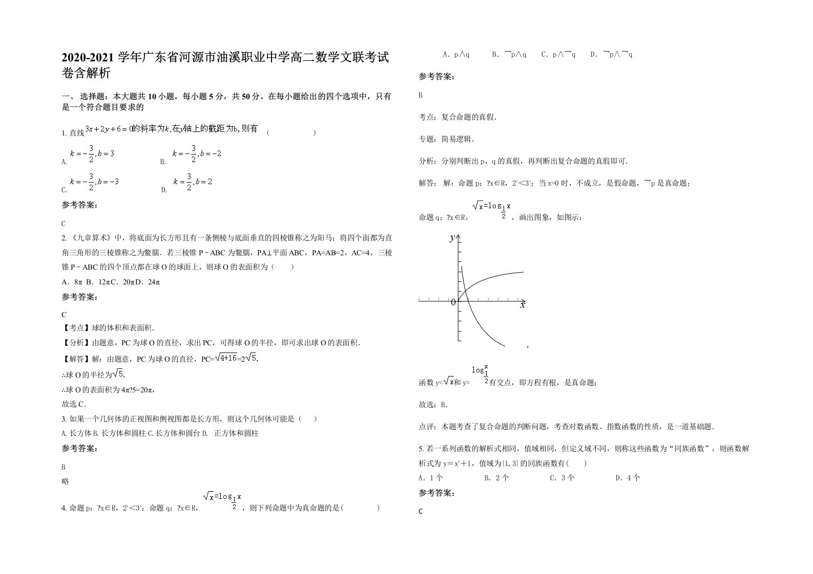 2020-2021学年广东省河源市油溪职业中学高二数学文联考试卷含解析