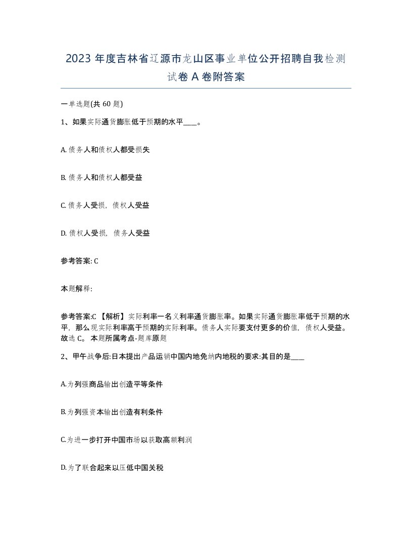 2023年度吉林省辽源市龙山区事业单位公开招聘自我检测试卷A卷附答案