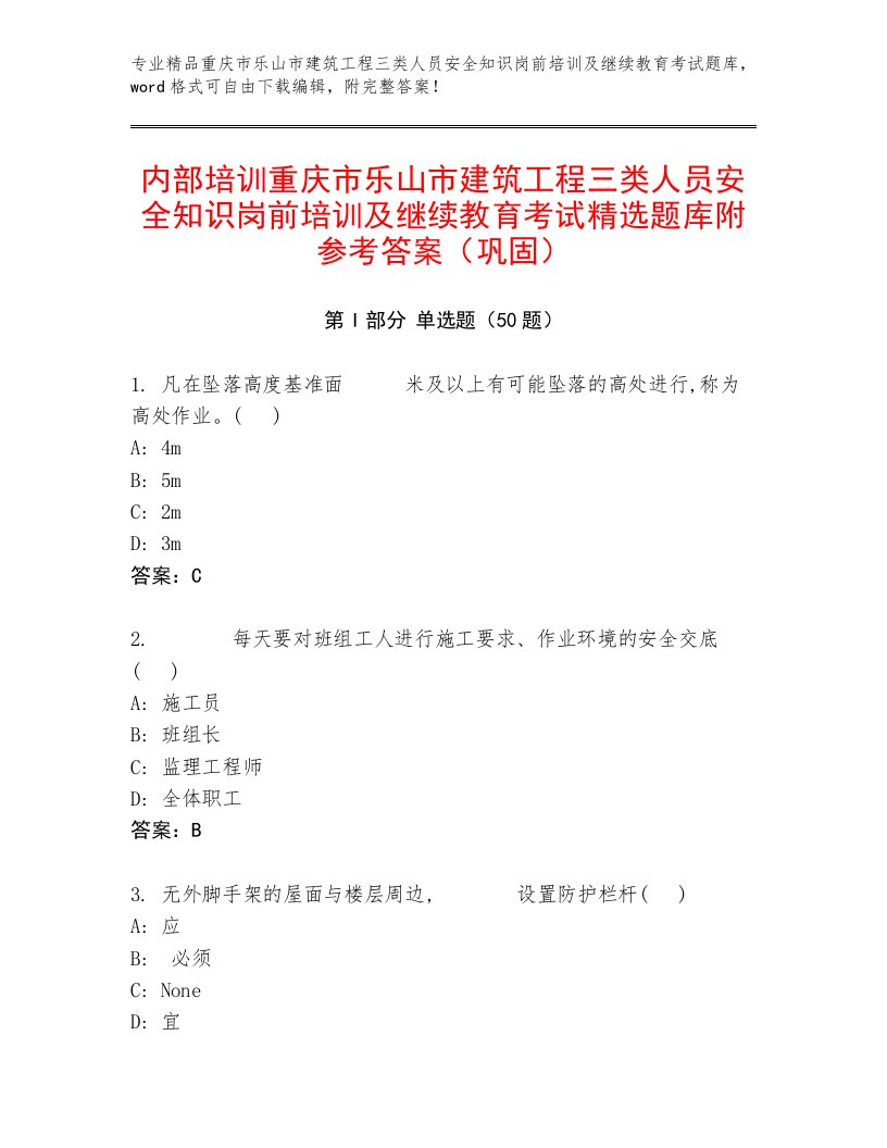 内部培训重庆市乐山市建筑工程三类人员安全知识岗前培训及继续教育考试精选题库附参考答案（巩固）