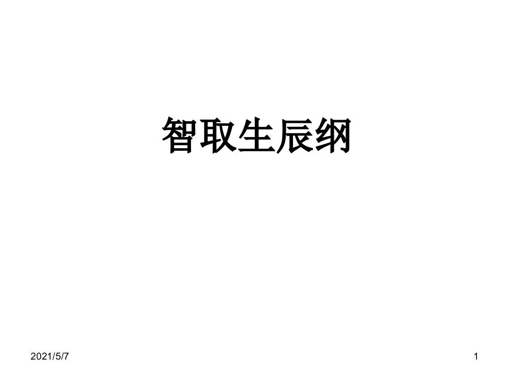 九年级上册《智取生辰纲》第一课时(整体感知-梳理情节)