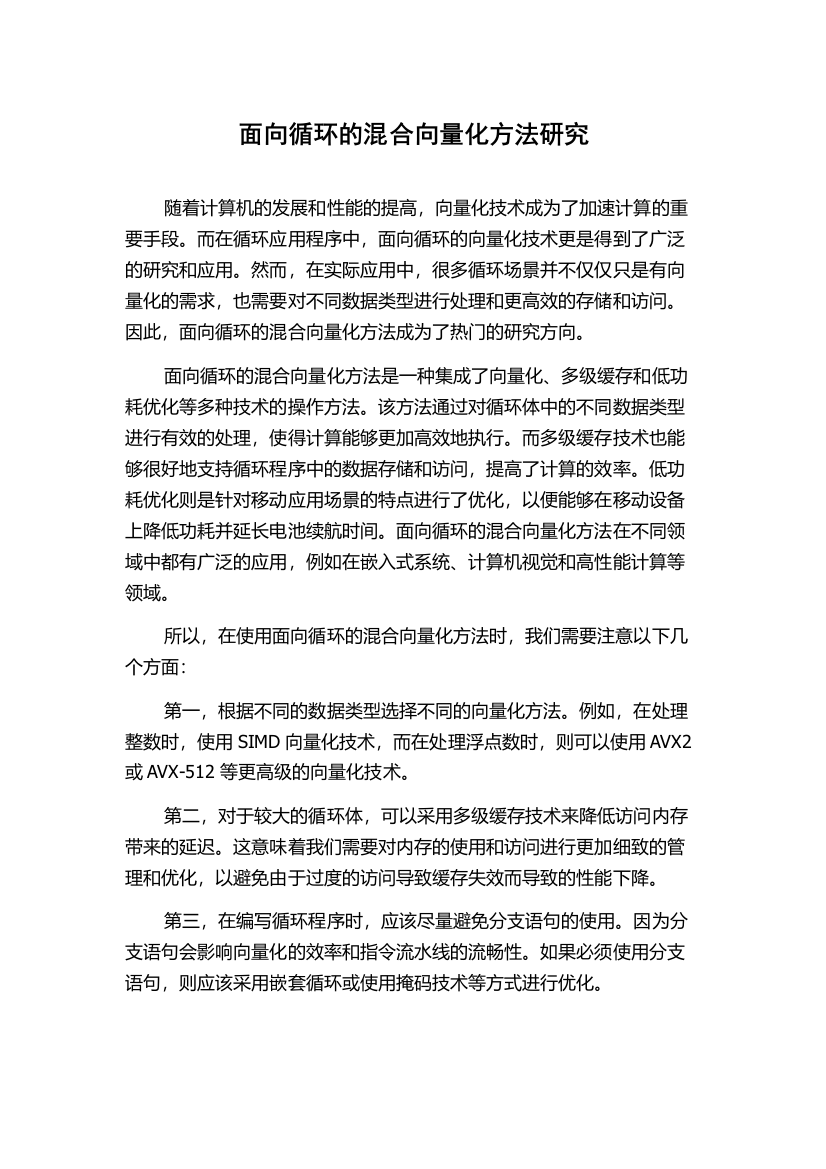 面向循环的混合向量化方法研究