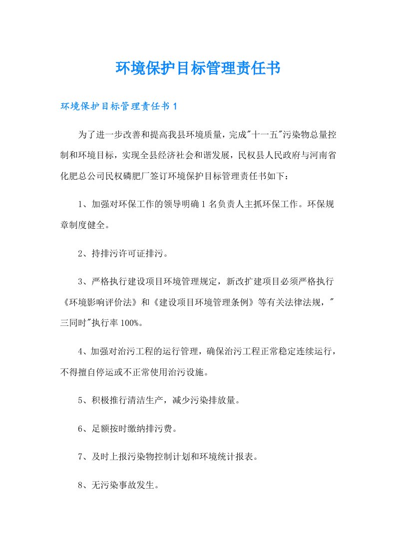 环境保护目标管理责任书