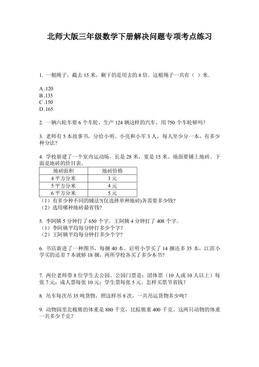 北师大版三年级数学下册解决问题专项考点练习