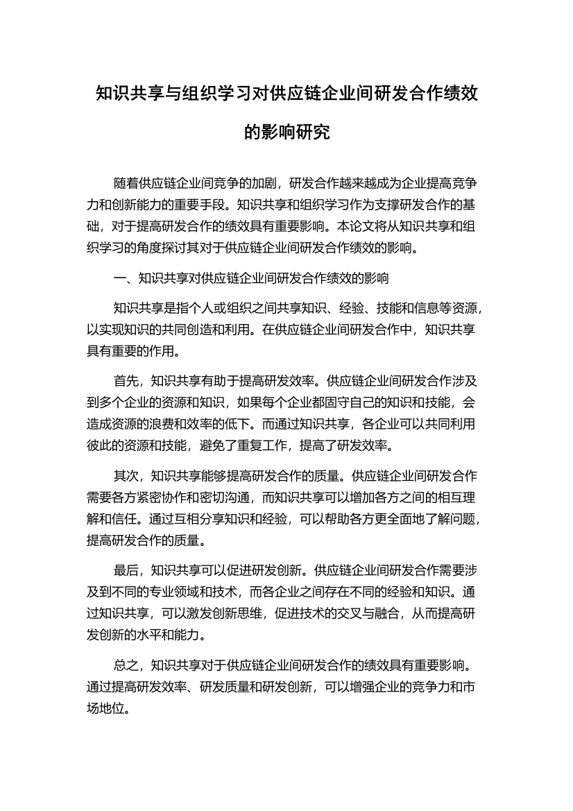 知识共享与组织学习对供应链企业间研发合作绩效的影响研究