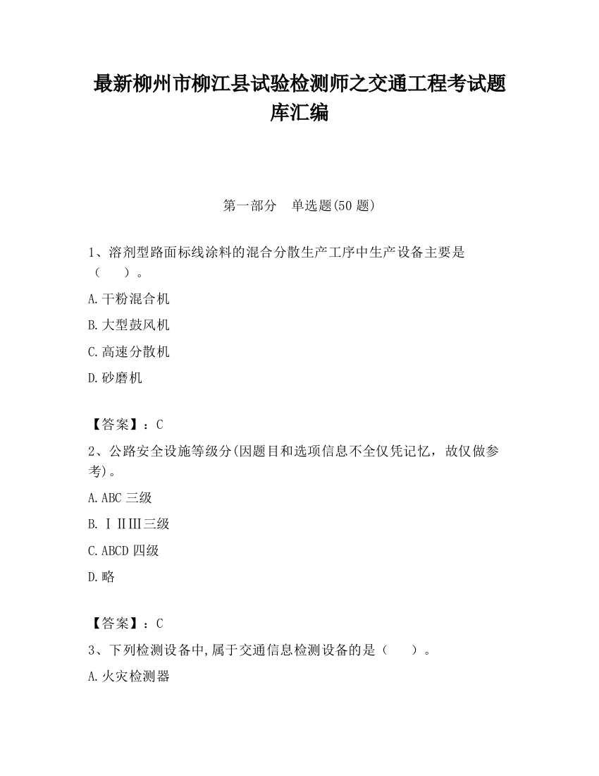 最新柳州市柳江县试验检测师之交通工程考试题库汇编