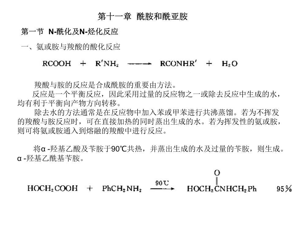 高等有机化工工艺学-酰胺的合成方法