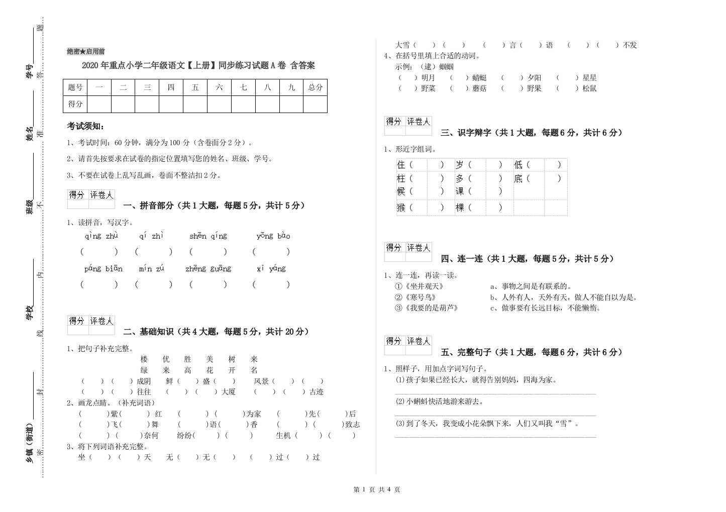 2020年重点小学二年级语文【上册】同步练习试题A卷-含答案