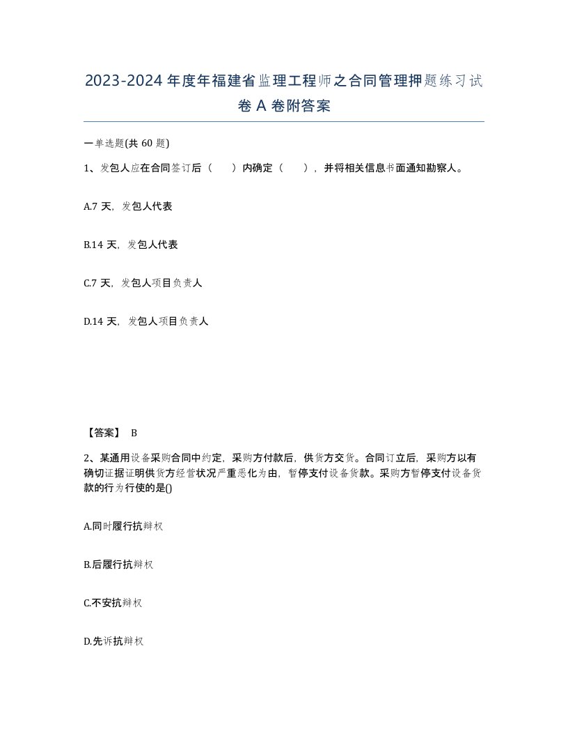 2023-2024年度年福建省监理工程师之合同管理押题练习试卷A卷附答案