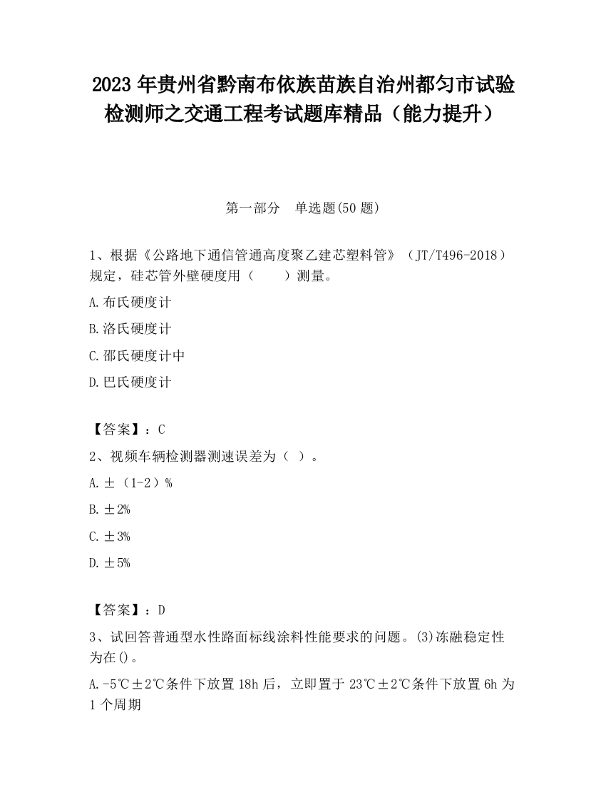 2023年贵州省黔南布依族苗族自治州都匀市试验检测师之交通工程考试题库精品（能力提升）