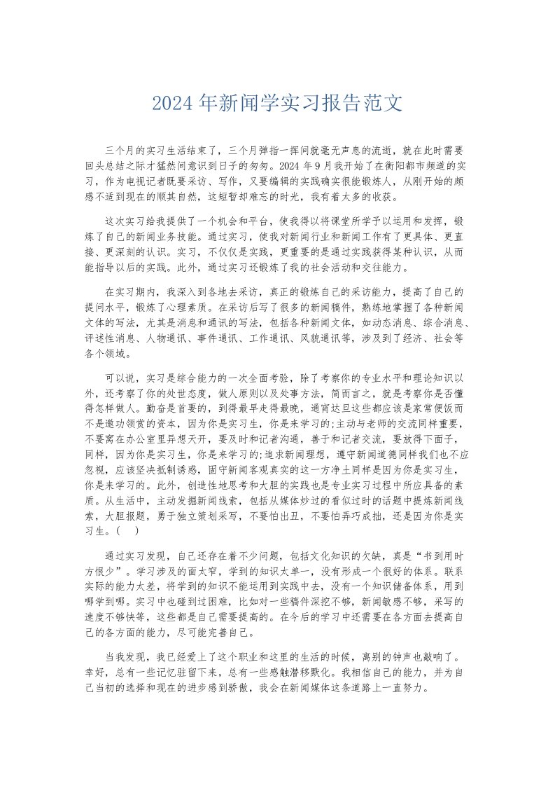 实习报告2024年新闻学实习报告范文