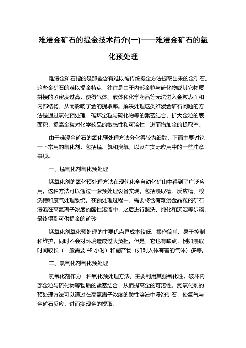 难浸金矿石的提金技术简介(一)——难浸金矿石的氧化预处理