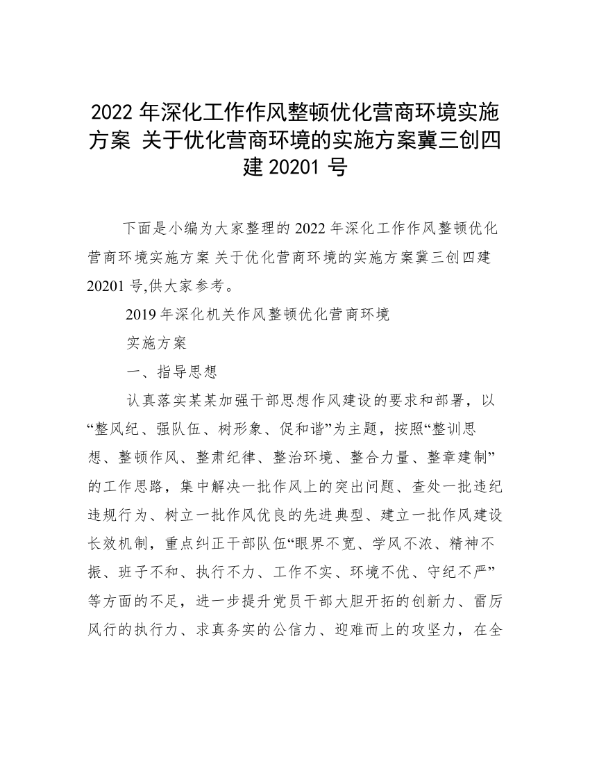 2022年深化工作作风整顿优化营商环境实施方案