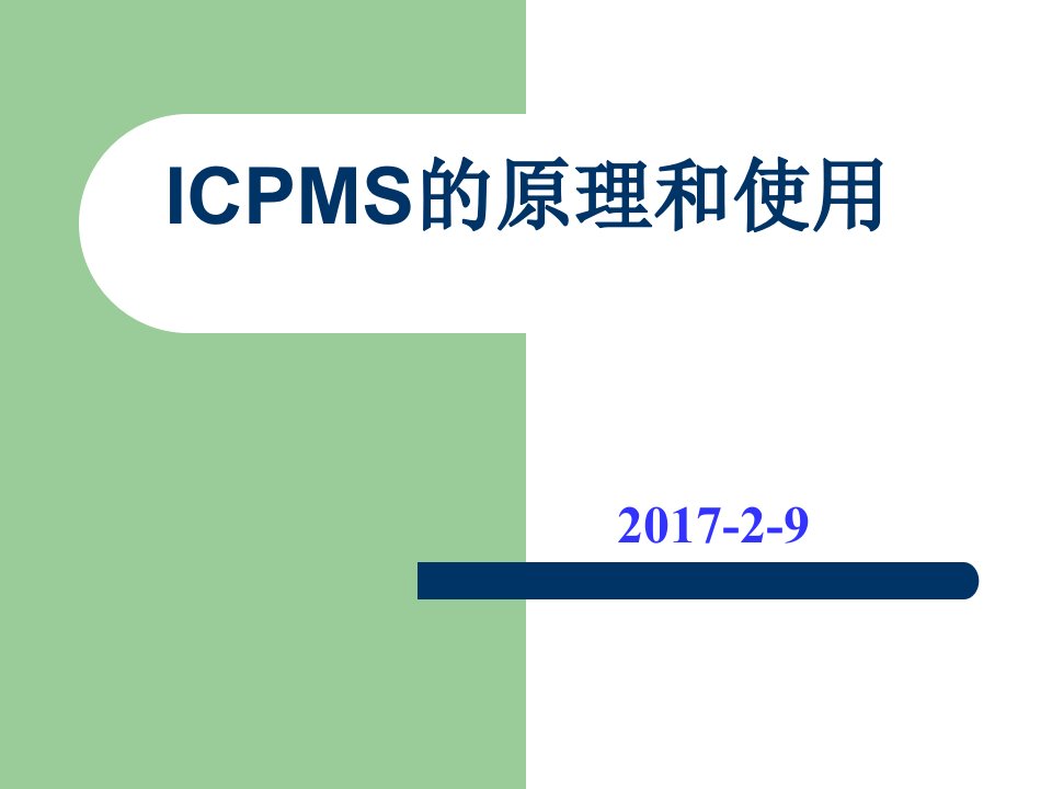 ICPMS的原理和使用