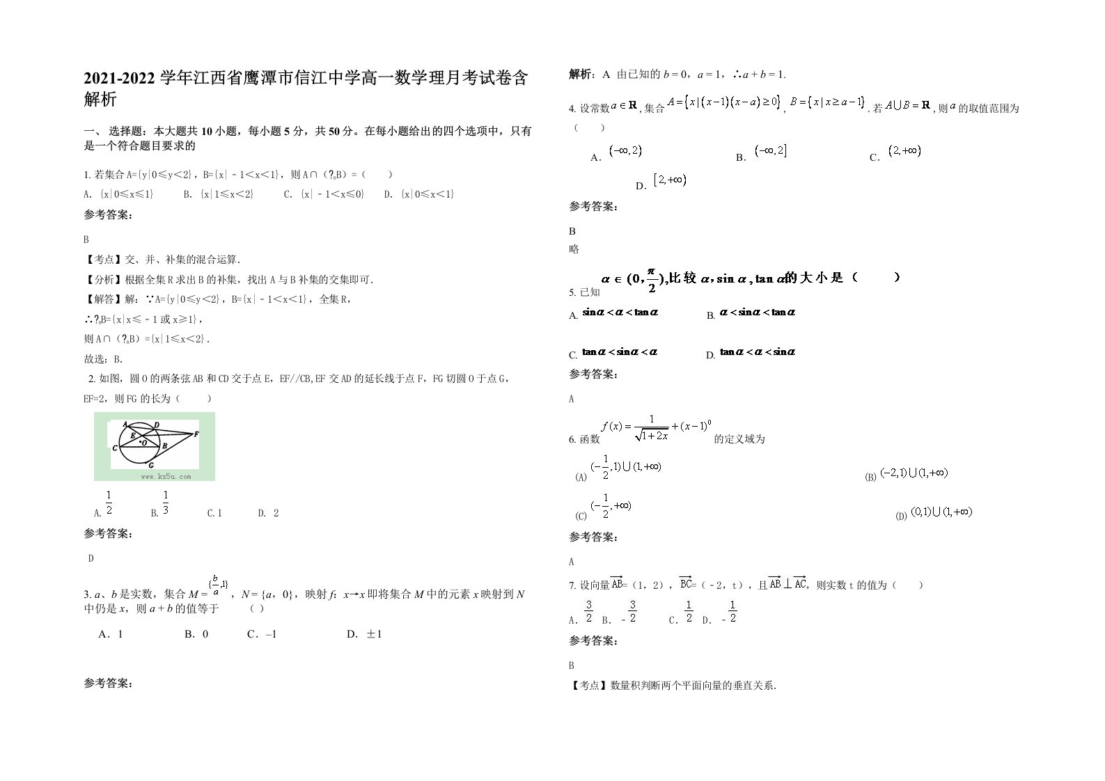 2021-2022学年江西省鹰潭市信江中学高一数学理月考试卷含解析