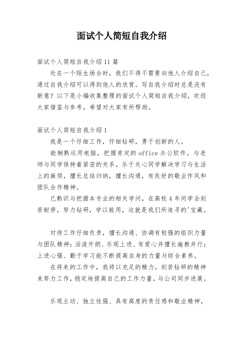 面试个人简短自我介绍_1