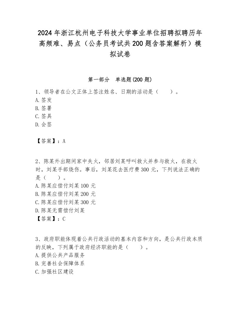 2024年浙江杭州电子科技大学事业单位招聘拟聘历年高频难、易点（公务员考试共200题含答案解析）模拟试卷必考题