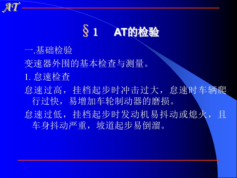 湖南万通汽修学校汽车自动变速器多媒体教学第六章AT的检修