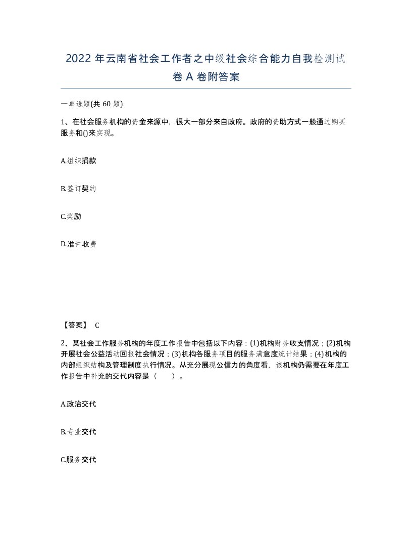 2022年云南省社会工作者之中级社会综合能力自我检测试卷A卷附答案