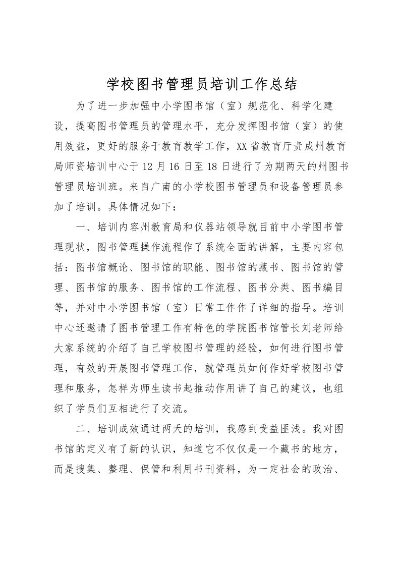 2022学校图书管理员培训工作总结