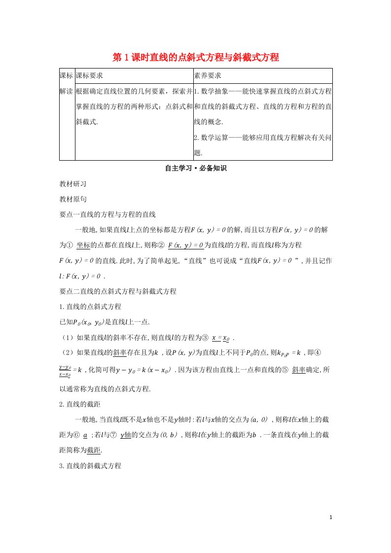 2022版新教材高中数学第二章平面解析几何2直线及其方程2直线的方程第1课时直线的点斜式方程与斜截式方程学案新人教B版选择性必修第一册