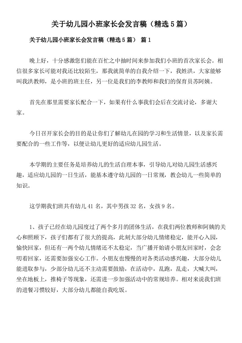 关于幼儿园小班家长会发言稿（精选5篇）