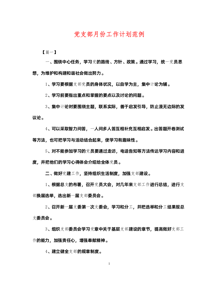 2022党支部月份工作计划范例