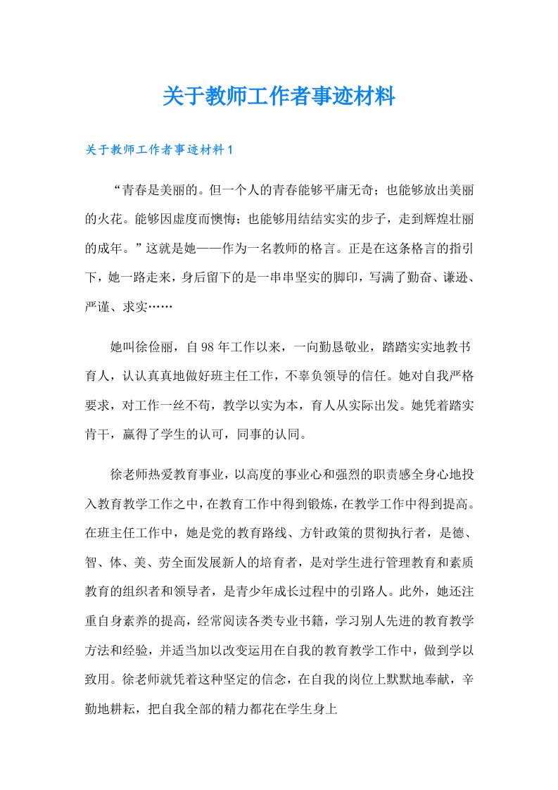 关于教师工作者事迹材料