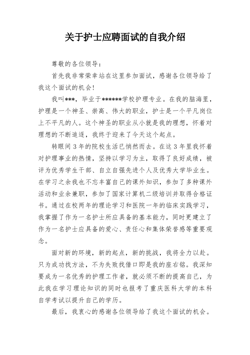 关于护士应聘面试的自我介绍