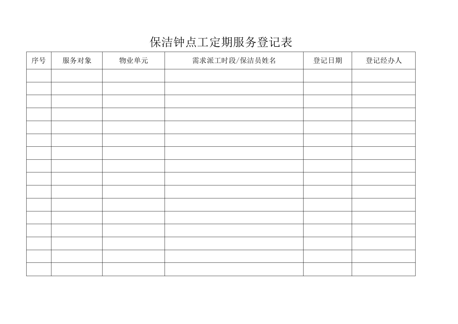 湖龙物业保洁钟点工定期服务登记表