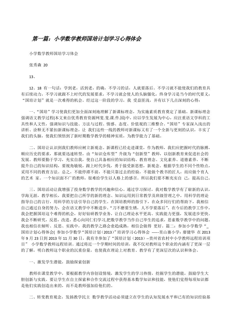 小学数学教师国培计划学习心得体会（精选5篇）[修改版]