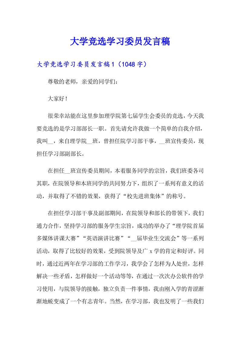 大学竞选学习委员发言稿