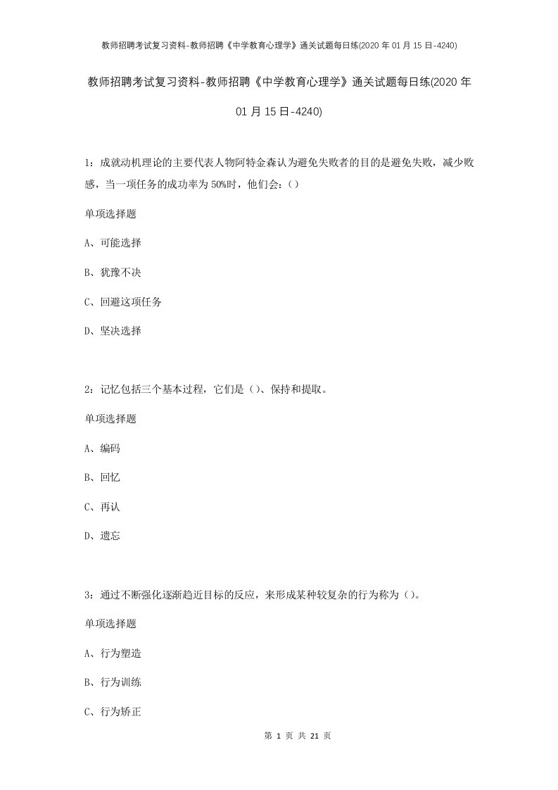 教师招聘考试复习资料-教师招聘中学教育心理学通关试题每日练2020年01月15日-4240