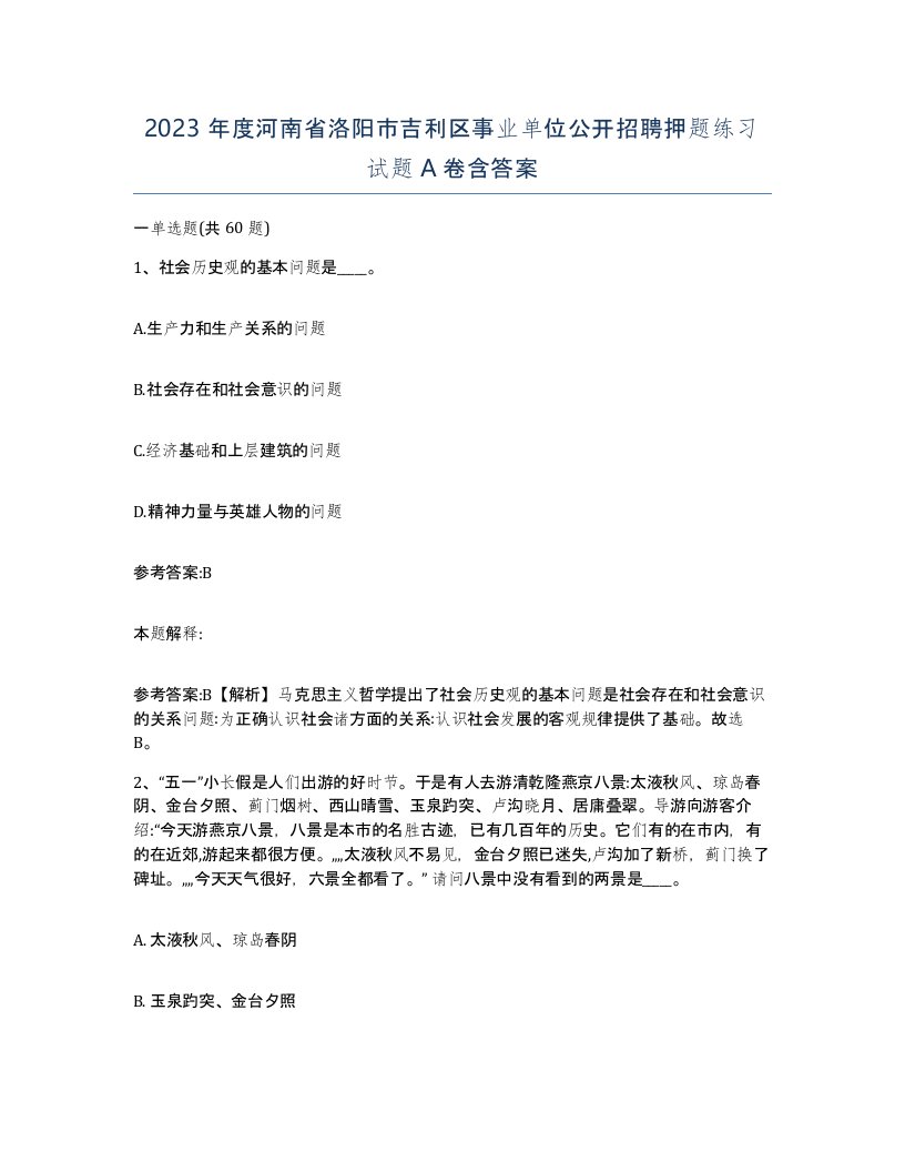 2023年度河南省洛阳市吉利区事业单位公开招聘押题练习试题A卷含答案