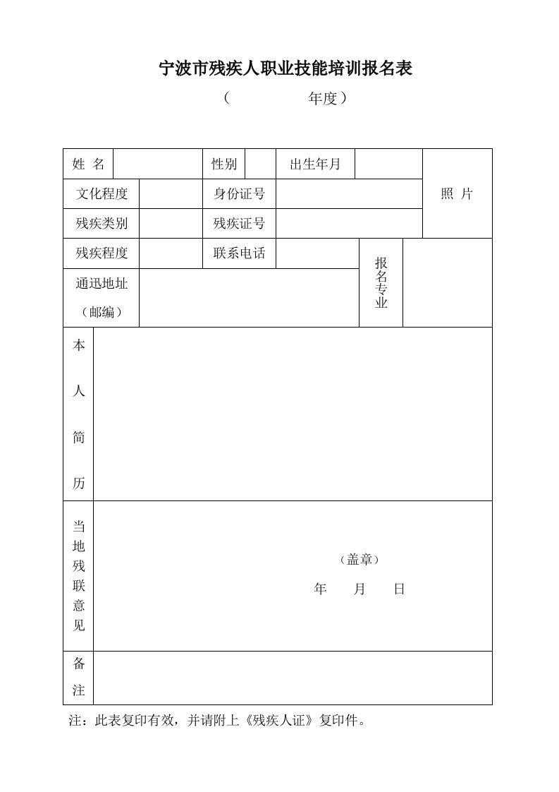 宁波市残疾人职业技能培训报名表