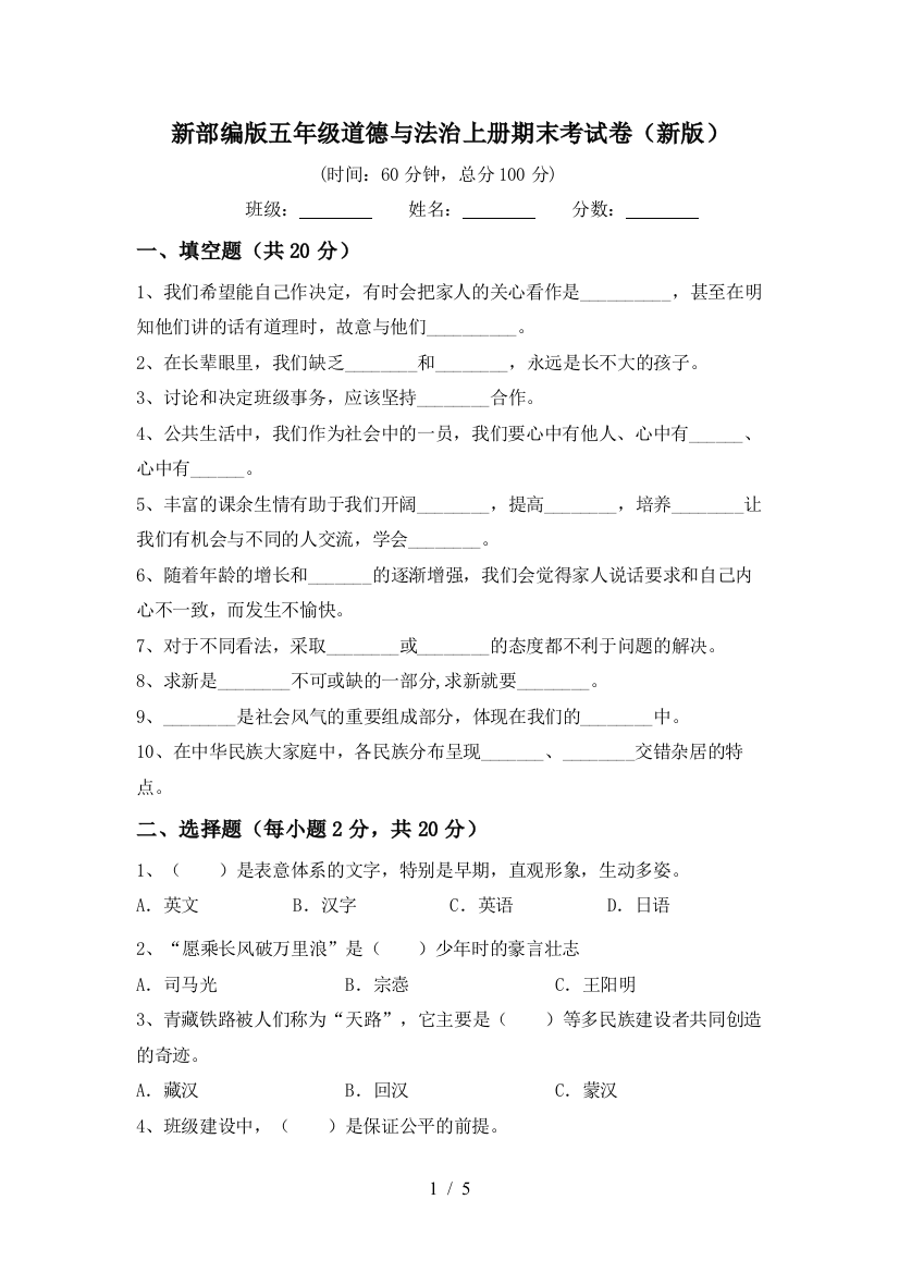 新部编版五年级道德与法治上册期末考试卷(新版)