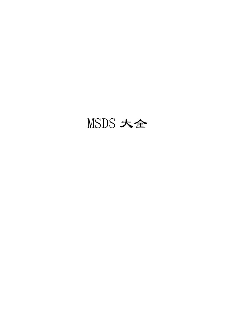 MSDS物质安全资料表(大全)化学品安全技术说明书