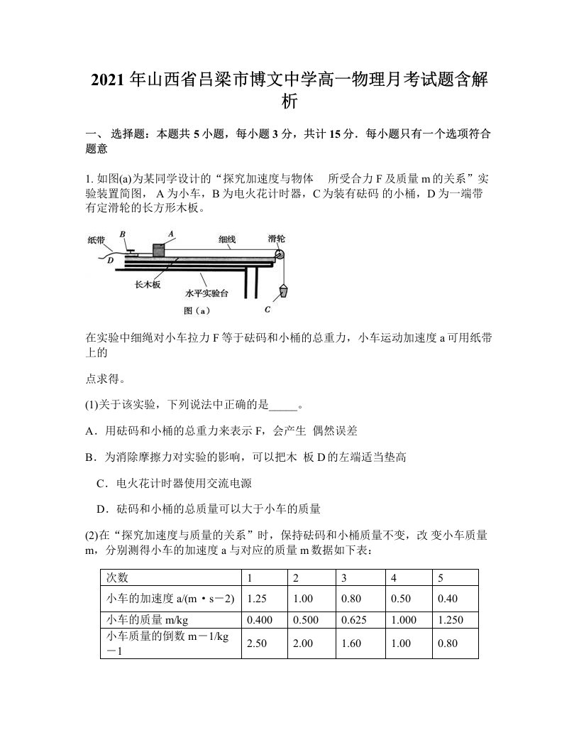 2021年山西省吕梁市博文中学高一物理月考试题含解析