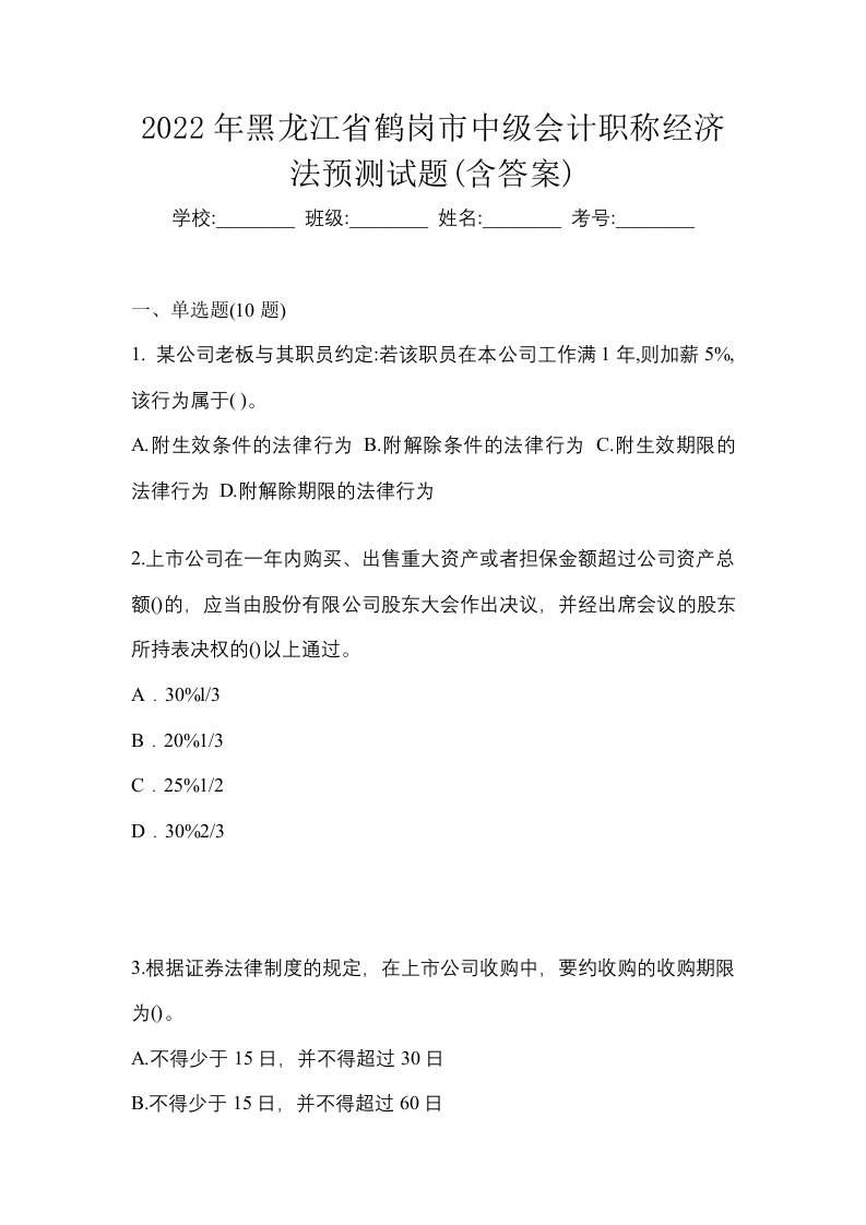 2022年黑龙江省鹤岗市中级会计职称经济法预测试题含答案