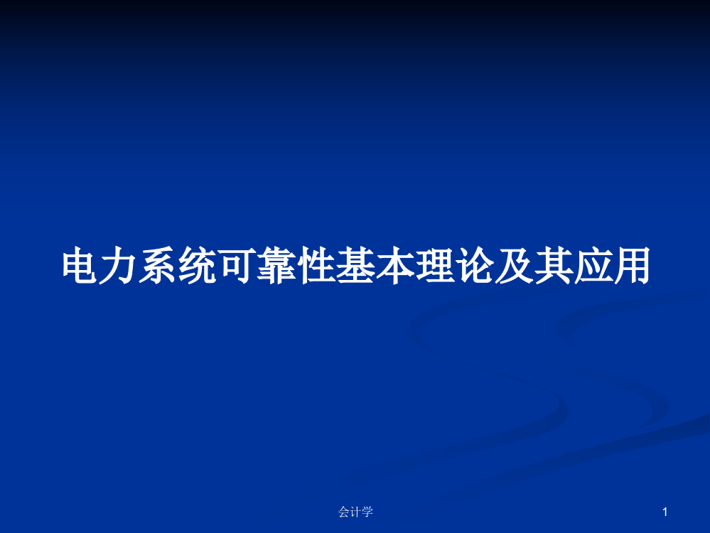 电力系统可靠性基本理论及其应用