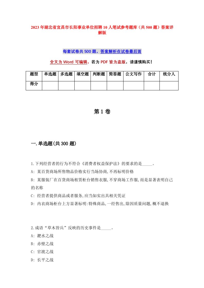 2023年湖北省宜昌市长阳事业单位招聘10人笔试参考题库共500题答案详解版